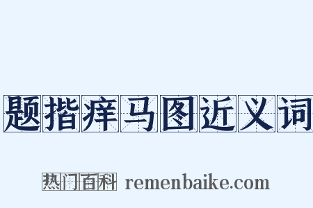 题揩痒马图近义词是什么意思的图片